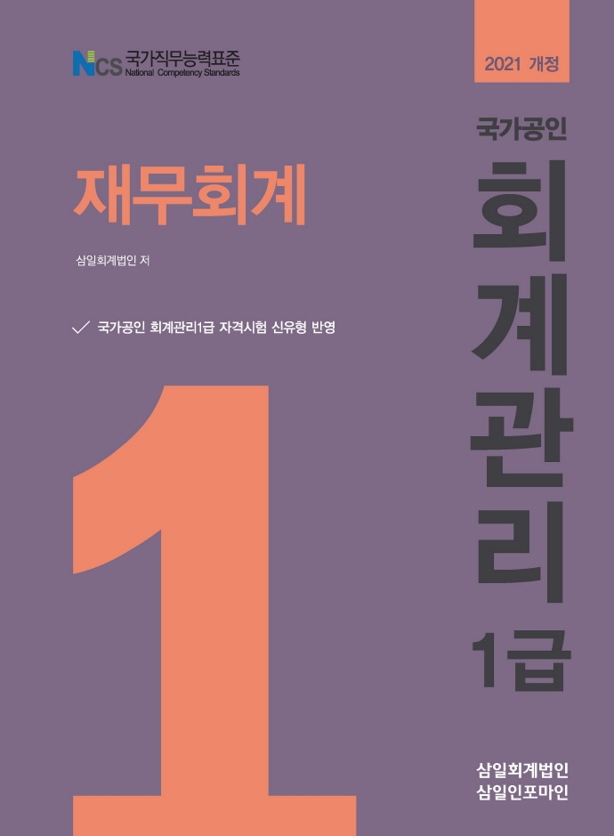 (국가공인) 회계관리 1급. 1 : 재무회계
