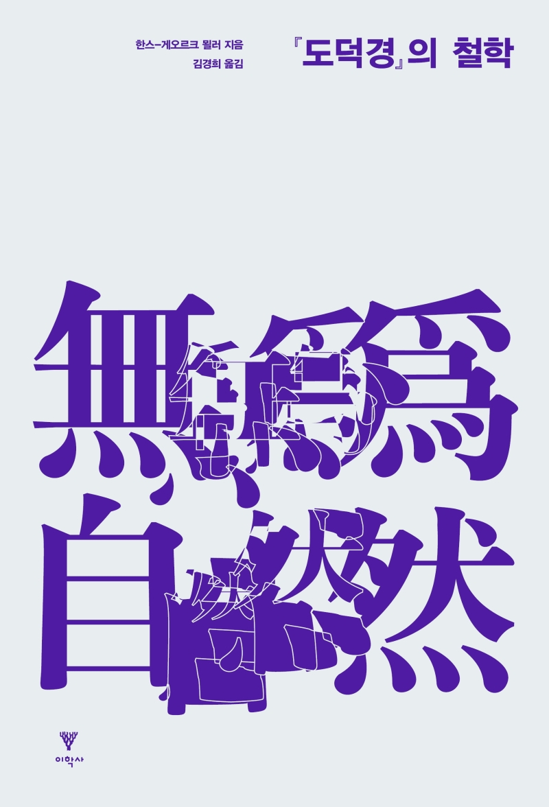 『도덕경』의 철학 = 無爲自然