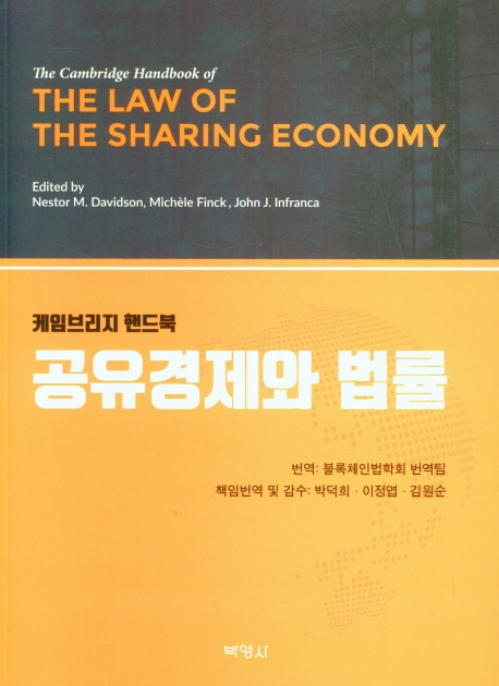 (케임브리지 핸드북) 공유경제와 법률