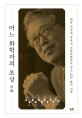어느 화학자의 초상 : 회당 진정일 한국의 고분자화학을 일군 80년 삶의 기록