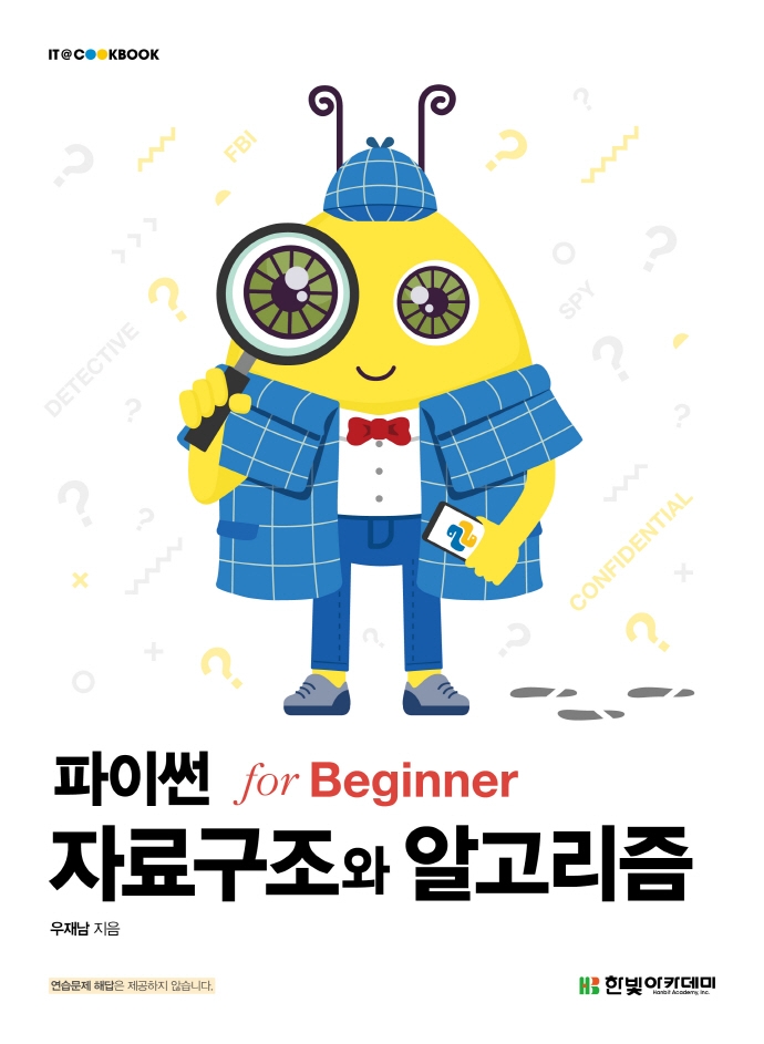 파이썬 for Beginner 자료구조와 알고리즘 표지