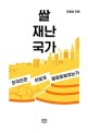 <span>쌀</span>, 재난, 국가 : 한국인은 어떻게 불평등해졌는가