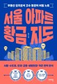 서울 아파트 황금 지도: 부동산 입지분석 고수 탑곰의 비밀 노트