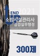 2021 end up 소방시설관리사 점검실무행정 300제 