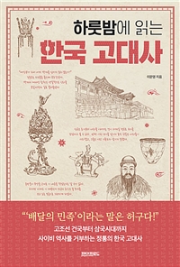 (하룻밤에 읽는)한국 고대사 - [전자책]