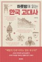 (하룻밤에 읽는)한국 고대사