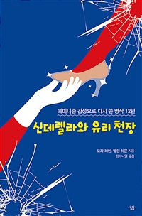 신데렐라와 유리 천장 : 페미니즘 감성으로 다시 쓴 명작 12편