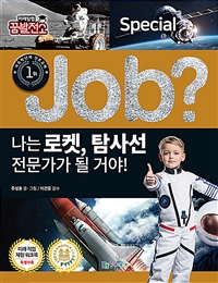 (Job?) 나는 로켓, 탐사선 전문가가 될 거야!. 14