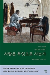 사람은 무엇으로 사는가 : 톨스토이 단편선