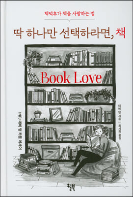 딱 하나만 선택하라면, 책: 책덕후가 책을 사랑하는 법: INFJ 데비 텅 카툰 에세이