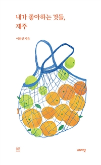 내가 좋아하는 것들 3 (제주)