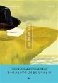 로쟈의 한국문학 수업: 세계문학의 흐름으로 읽는 한국소설 12. [1]: 남성작가 편