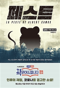 페스트 (인류의 재앙과 코로나를 경고한 소설, 요즘책방 책읽어드립니다)