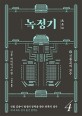 녹정기 : 김용 대하역사무협. 4, 신룡교의 묘수