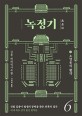 녹정기 : 김용 대하역사무협. 6, 소영웅의 활약