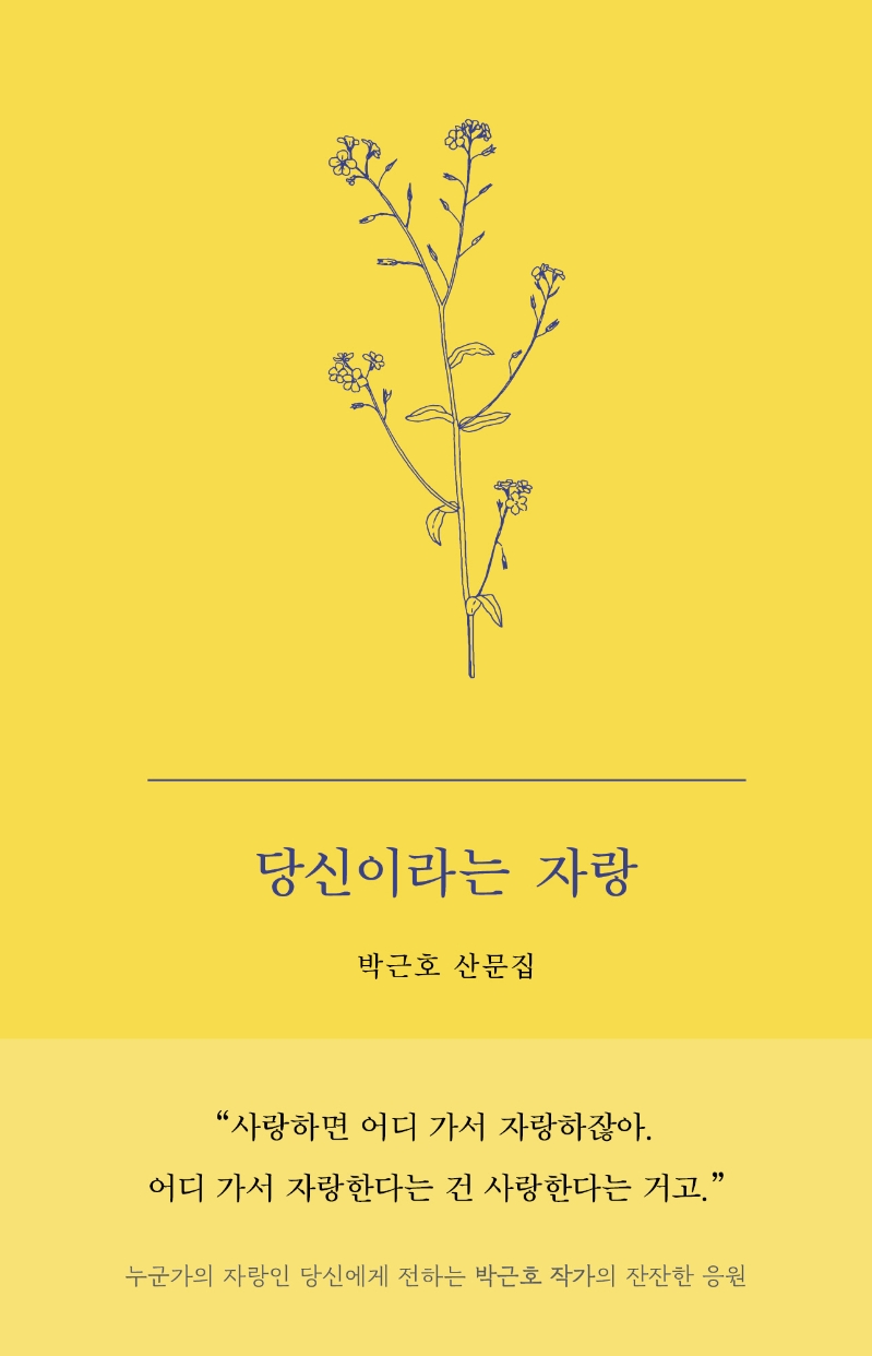 당신이라는 자랑  : 박근호 산문집