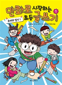 만화로 시작하는 초등 글쓰기. 1: 후야의 일기 1