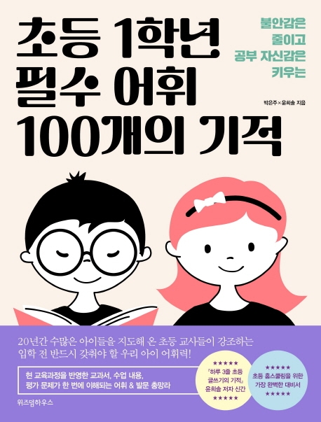 (불안감은 줄이고 공부 자신감은 키우는) 초등 1학년 필수 어휘 100개의 기적 