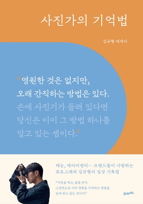 사진가의 기억법 : 김규형 에세이