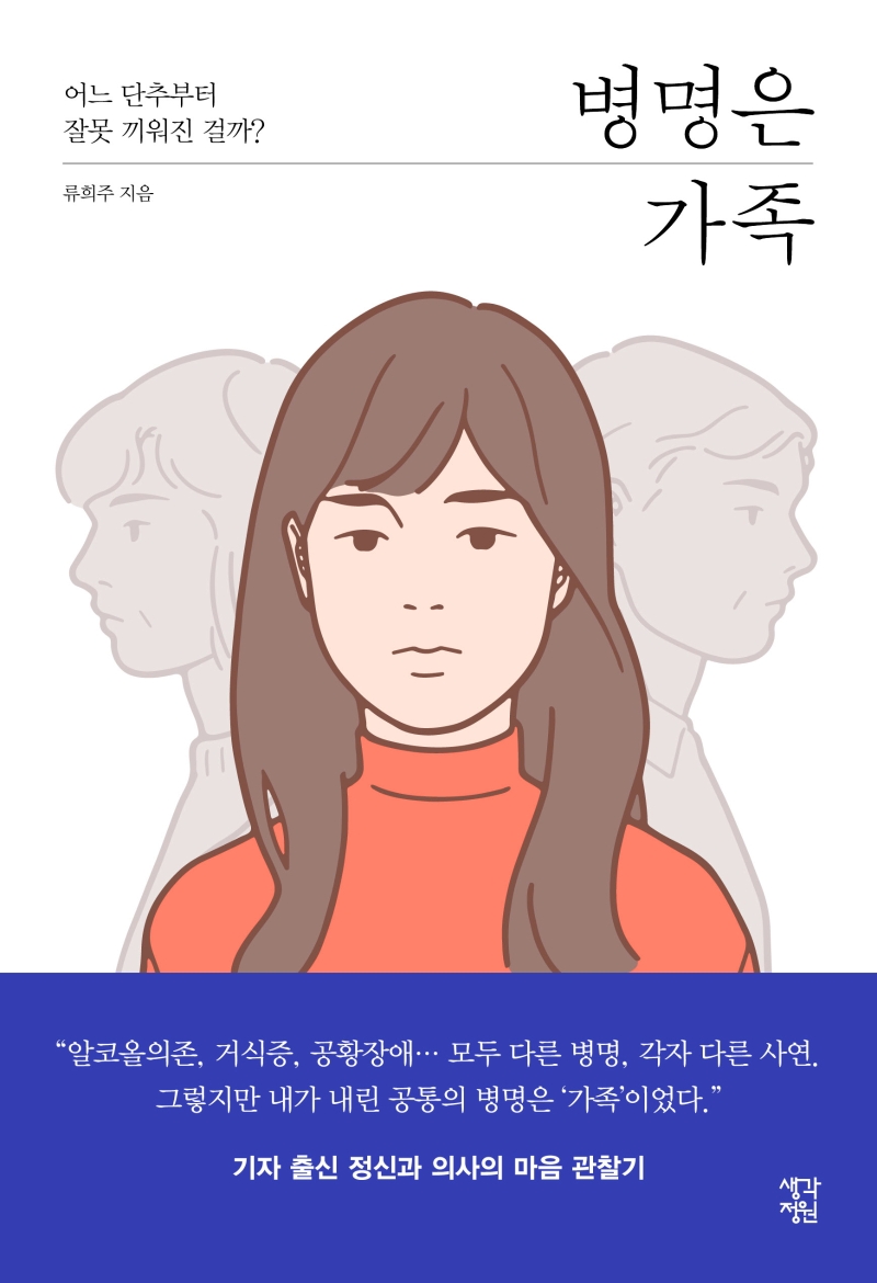 병명은 가족- [전자책] : 어느 단추부터 잘못 끼워진 걸까?
