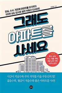 그래도 아파트를 사세요: 잠실, 수서, 개포에 아파트를 갖기까지 100번 넘는 답사로 쌓은 부동산 인사이트