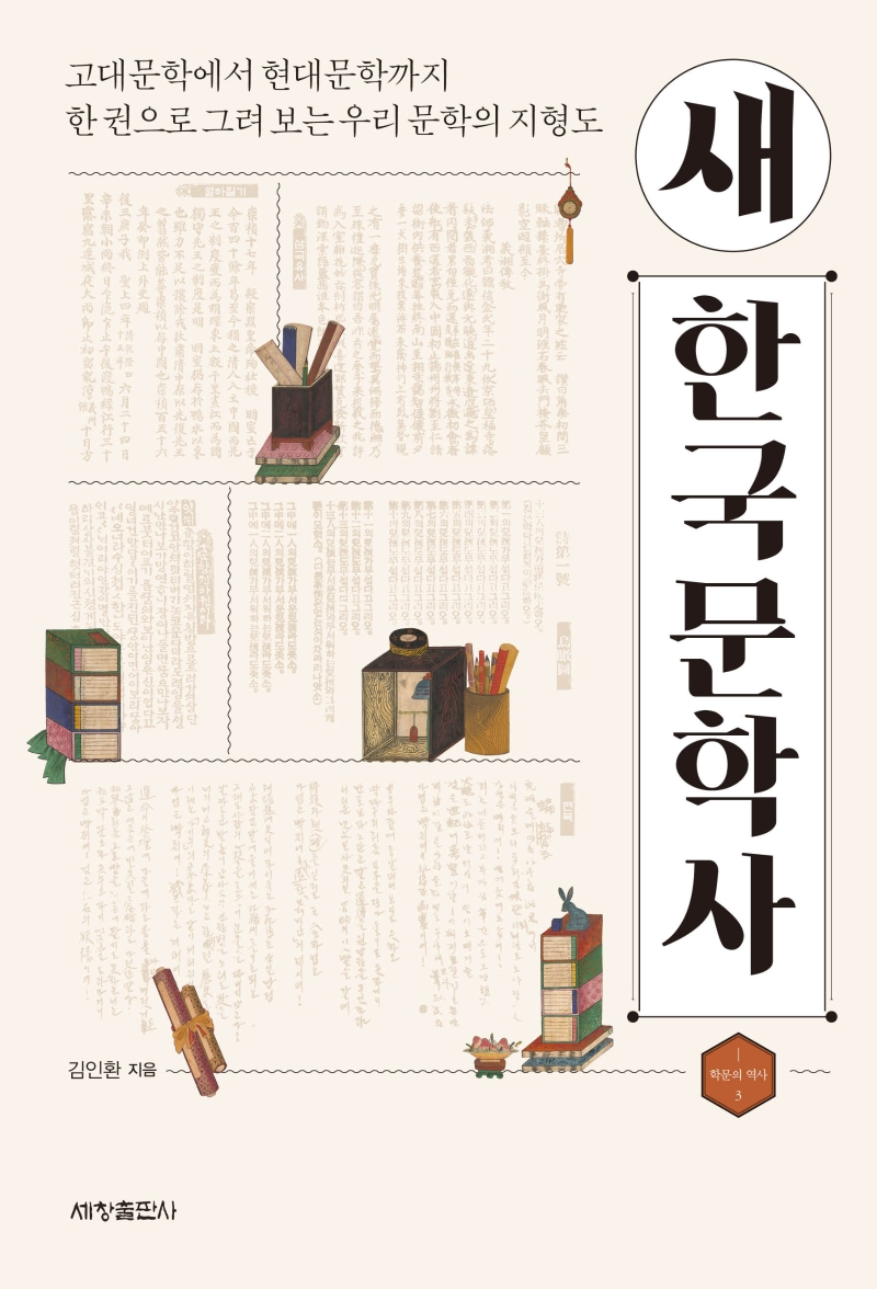 새 한국문학사 : 고대문학에서 현대문학까지 한 권으로 그려보는 우리 문학의 지형도