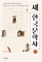 새 한국문학사 (고대문학에서 현대문학까지 한 권으로 그려보는 우리 문학의 지형도)