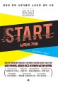 스타트 시작의 기술 : 예일대 천재 사업가들의 스타트업 생각 수업