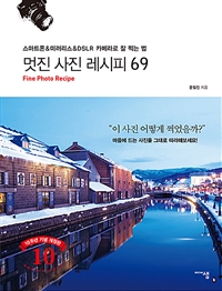 멋진 사진 레시피 69= Fine Photo Recipe: 스마트폰&미러리스&DSLR 카메라로 잘 찍는 법