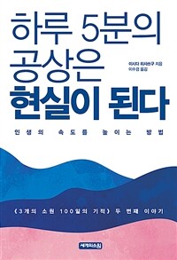 하루 5분의 공상은 현실이 된다 : 인생의 속도를 높이는 방법 