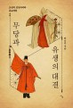 무당과 <span>유</span><span>생</span>의 대결 : 조선의 성상파괴와 종교개혁