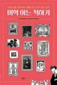 (난생 처음 공부하는 예술사가 내 지식이 되는) 미학 아는 척하기