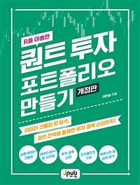 (R을 이용한) 퀀트 투자 포트폴리오 만들기