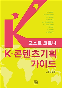 포스트 코로나 K-콘텐츠기획 가이드