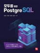모두를 위한 PostgreSQL: 누구나 이해할 수 있는 오픈소스 데이터베이스 개발