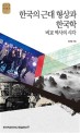 한국의 근대 형상과 한국학 : 비교 역사의 시각 