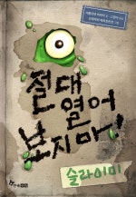 절대 열어 보지 마