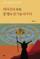 테라섬의 분화, 문명의 줄기를 바꾸다  : 대재앙이 남긴 흔적들을 찾아 역사의 퍼즐 맞추기