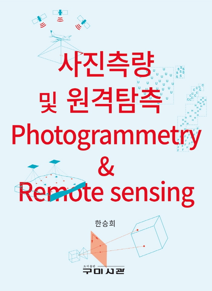 사진측량 및 원격탐측 = Photogrammetry & remote sending