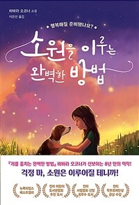 소원을 이루는 완벽한 방법 : 바바라 오코너 소설 