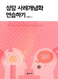 상담 사례개념화 연습하기 =Practice of case conceptualization 