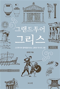 그랜드투어 그리스 : 고전학자와 함께 둘러보는 신화와 역사의 고향 