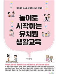 놀이로 시작하는 유치원 생활교육