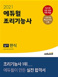 (2021 에듀윌) 조리기능사 실기 : 한식 / 김선희 ; 김자경 ; 송은주 공저