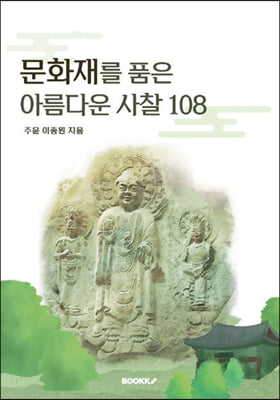 문화재를 품은 아름다운 사찰 108 / 저자: 이종원