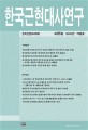 한국근현대사연구 2016년 여름호. 제77집