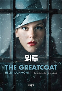 외투 (헬렌 던모어 장편소설)