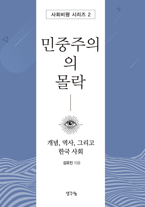 민중주의의 몰락 : 개념, 역사, 그리고 한국 사회 