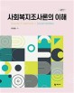 사회복지조사론의 이해 =Research methods in social welfare 