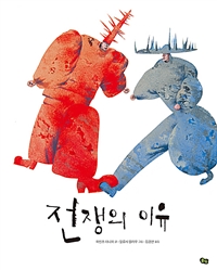 전쟁의 이유